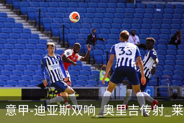 意甲-迪亚斯双响 奥里吉传射 莱奥进球 AC米兰4-1