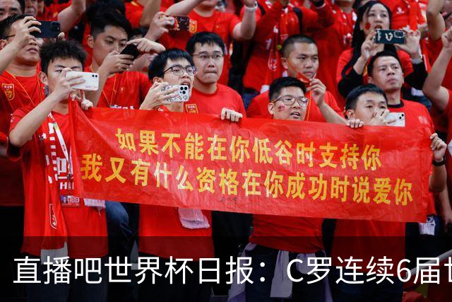 直播吧世界杯日报：C罗连续6届世界杯破门创纪录！哥伦比亚出线