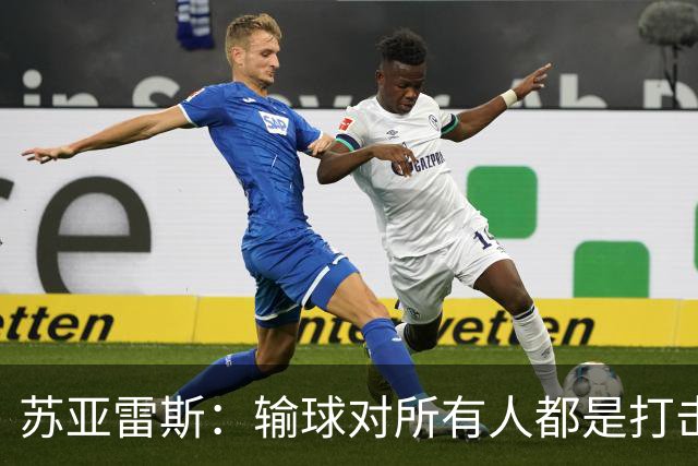 苏亚雷斯：输球对所有人都是打击，但我有信心让球员有更好状态