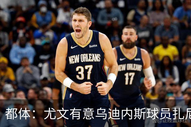 都体：尤文有意乌迪内斯球员扎尼奥洛，想把卡巴尔阿季奇加入谈判