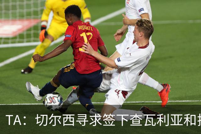 TA：切尔西寻求签下查瓦利亚和拉克鲁瓦 加纳乔、桑托斯可出售